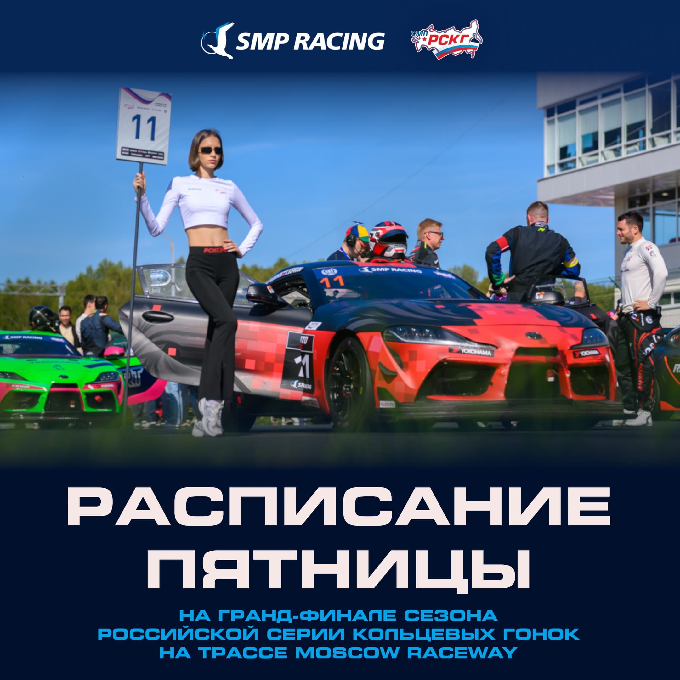 Гранд-финал сезона автогонок: старт гонок сегодня!