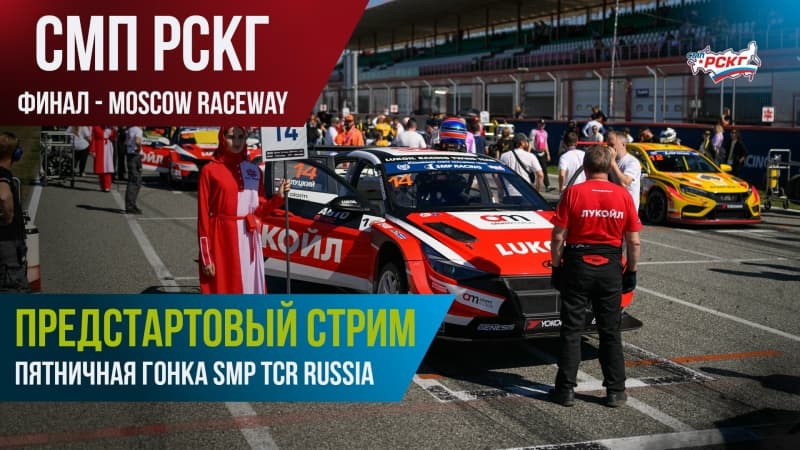 SMP TCR Russia: сообщество VK @rafrcrs анонсировало стрим подготовки к предпоследней гонке сезона