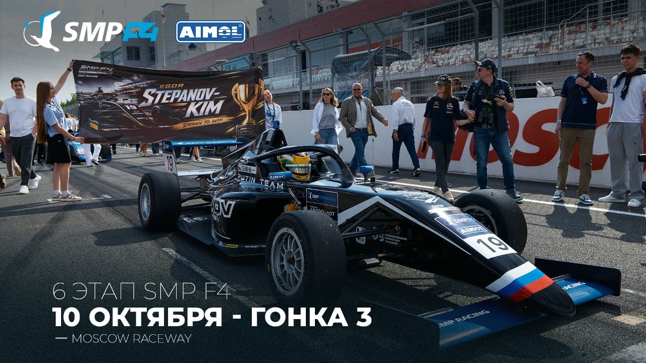 Российская Формула-4: гонки 3 и 4 решающего дня сезона 2026 на Moscow Raceway и расписание трансляций