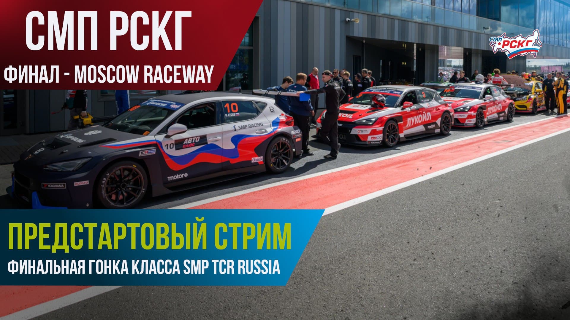 SMP TCR Russia: перед решающей гонкой сезона пройдёт стрим с пилотами класса
