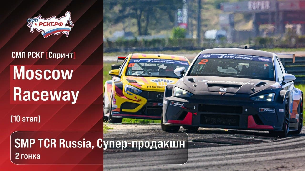 СМП РСКГ Спринт: решающая гонка за титул чемпиона России