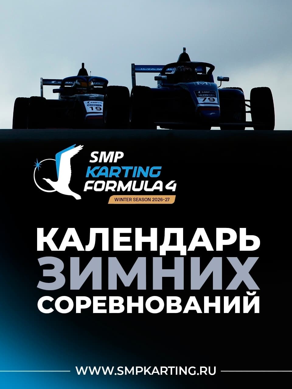 Зимний гоночный сезон 2026/2027: новые горизонты и классы