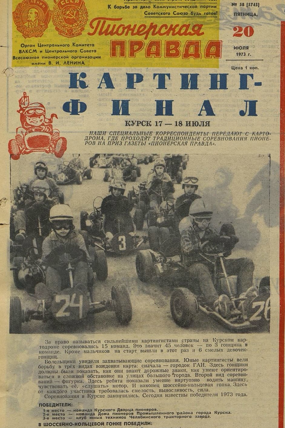 Соревнования на приз «Пионерской правды» по картингу 1973 года в Курске: Курский Дворец пионеров выиграл командный зачёт
