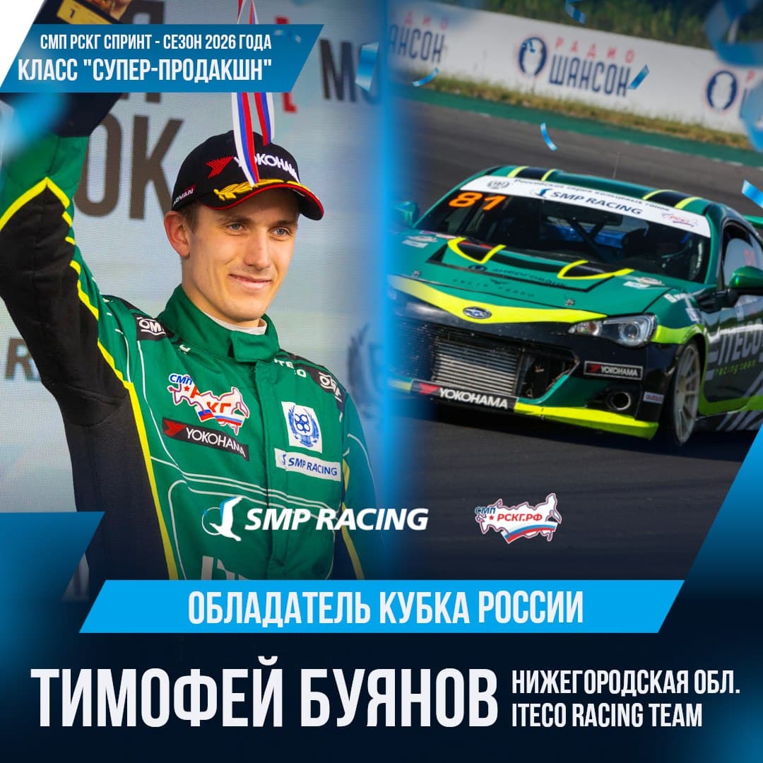 СМП РСКГ: ITECO Racing Team выиграла Кубок России в командном зачёте класса «Супер-продакшн»