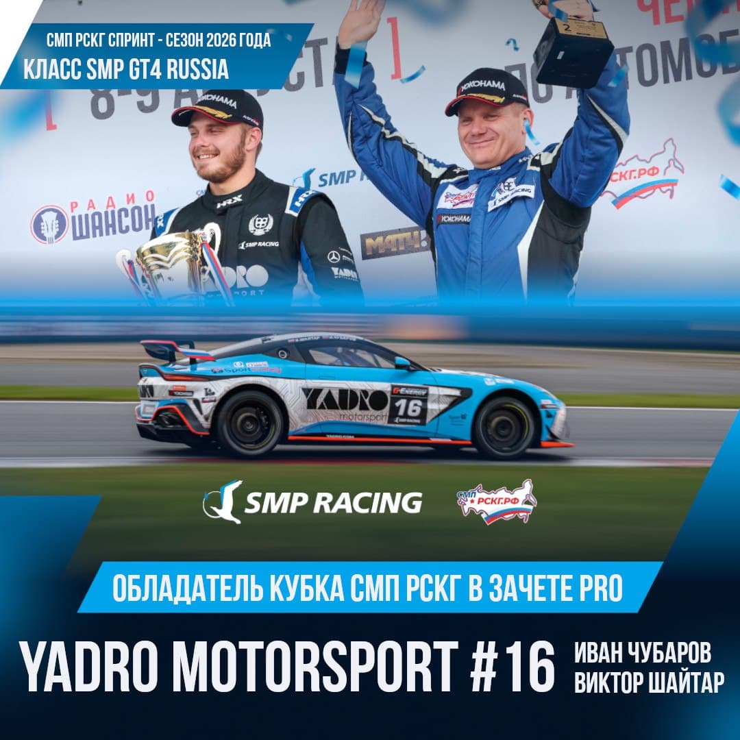 SMP GT4 Russia: Вадим Мещеряков стал первым обладателем Кубка России, Mercedes-AMG GT4 взял седьмой титул подряд