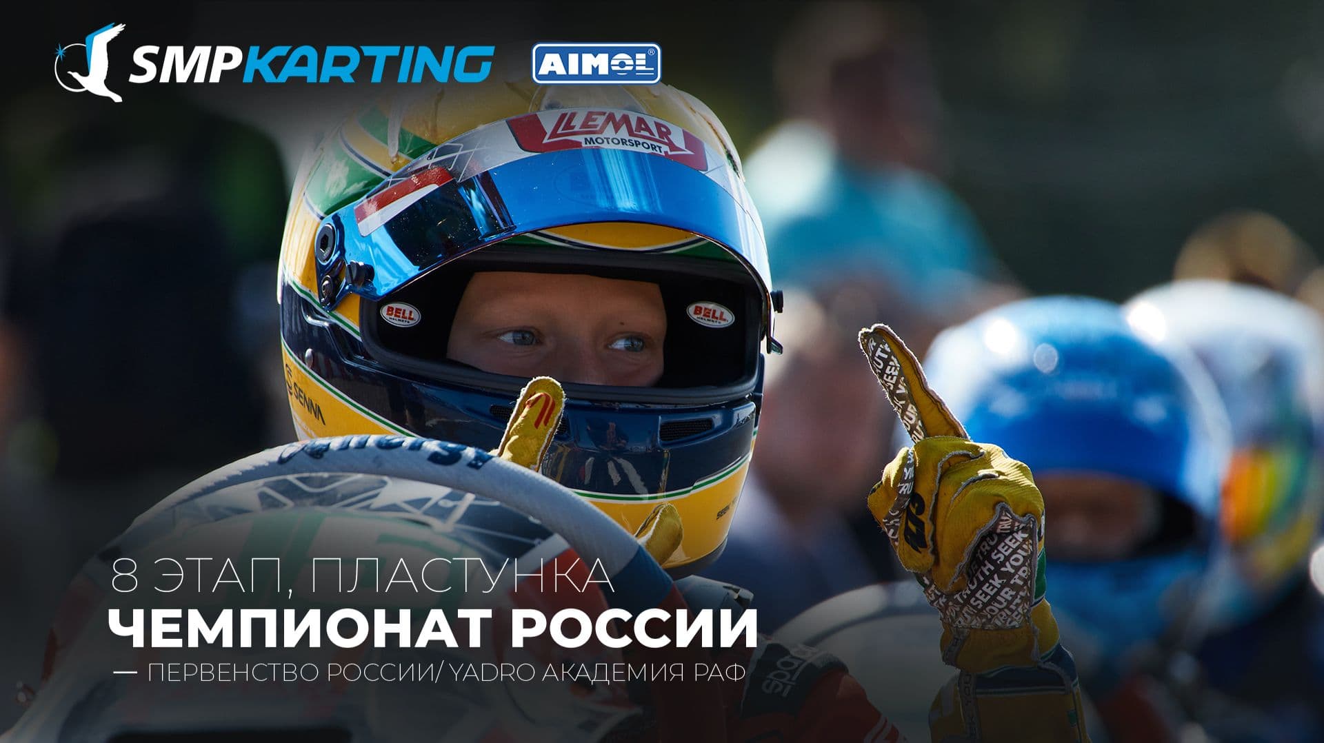 SMP KARTING и SMP F4: прямая трансляция решающих заездов начнётся в 9:55