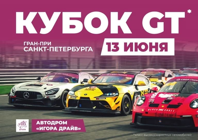 Кубок GT. Гран-При Санкт-Петербурга на «Игора Драйв»