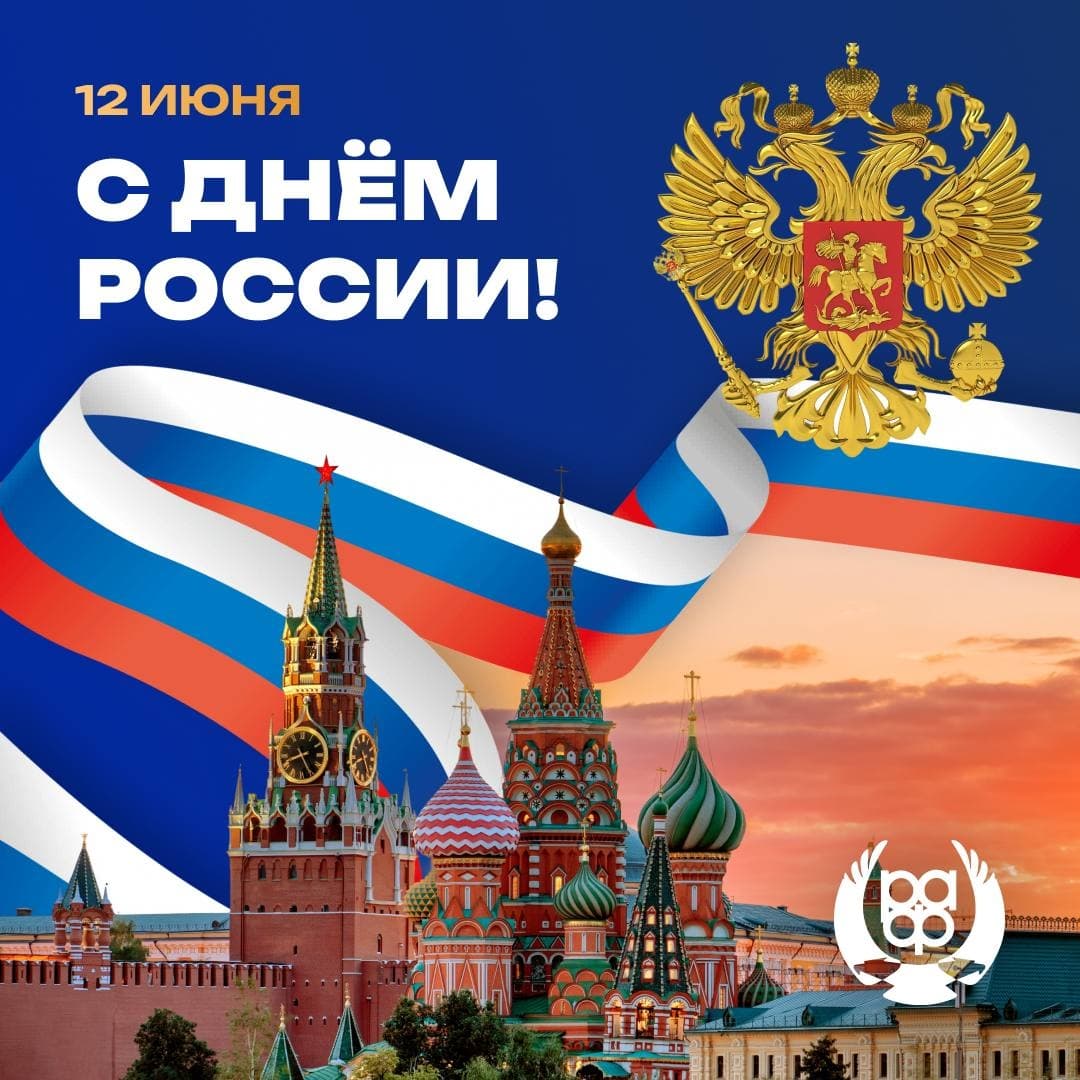 Российская автомобильная федерация поздравляет с Днём России