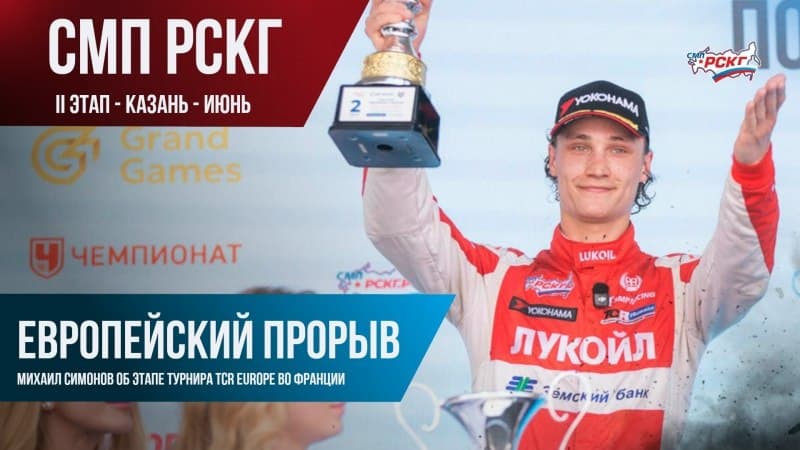 Михаил Симонов на подиуме TCR Europe