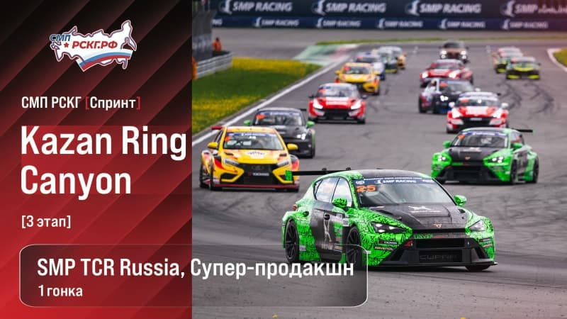 Престижный заезд SMP TCR Russia на трассе «Казань Ринг Каньон»