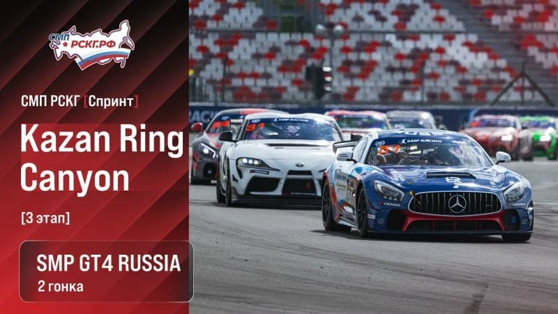 Вторая гонка SMP GT4 Russia в Казани