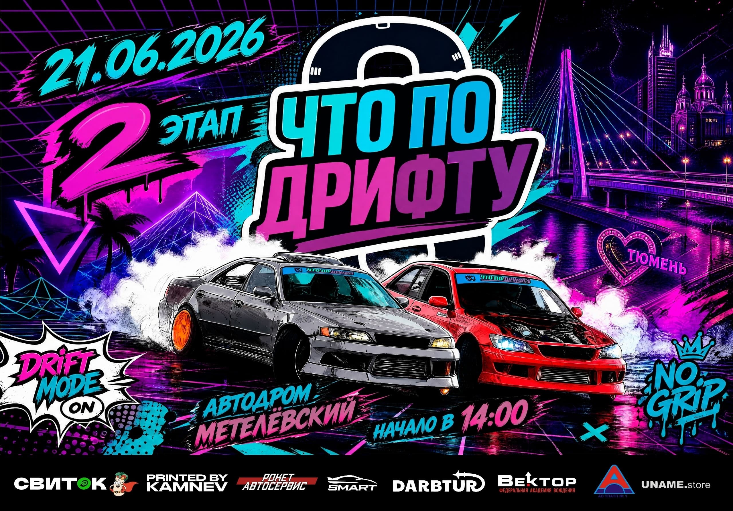 Второй этап Чемпионата Тюменской области по дрифту