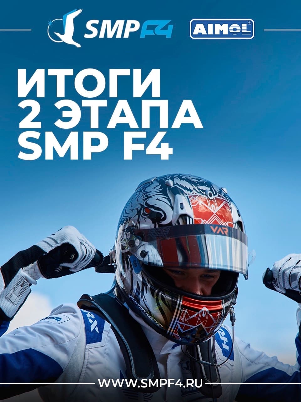 Итоги 2 этапа SMP F4
