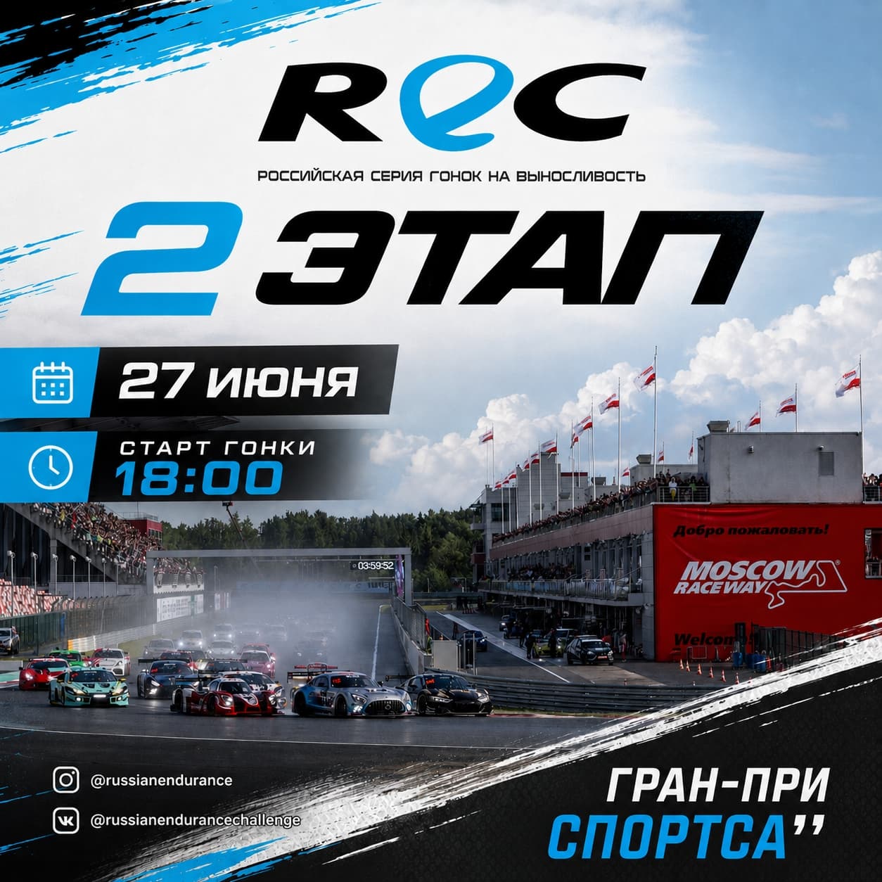 Второй этап REC пройдёт 27 июня