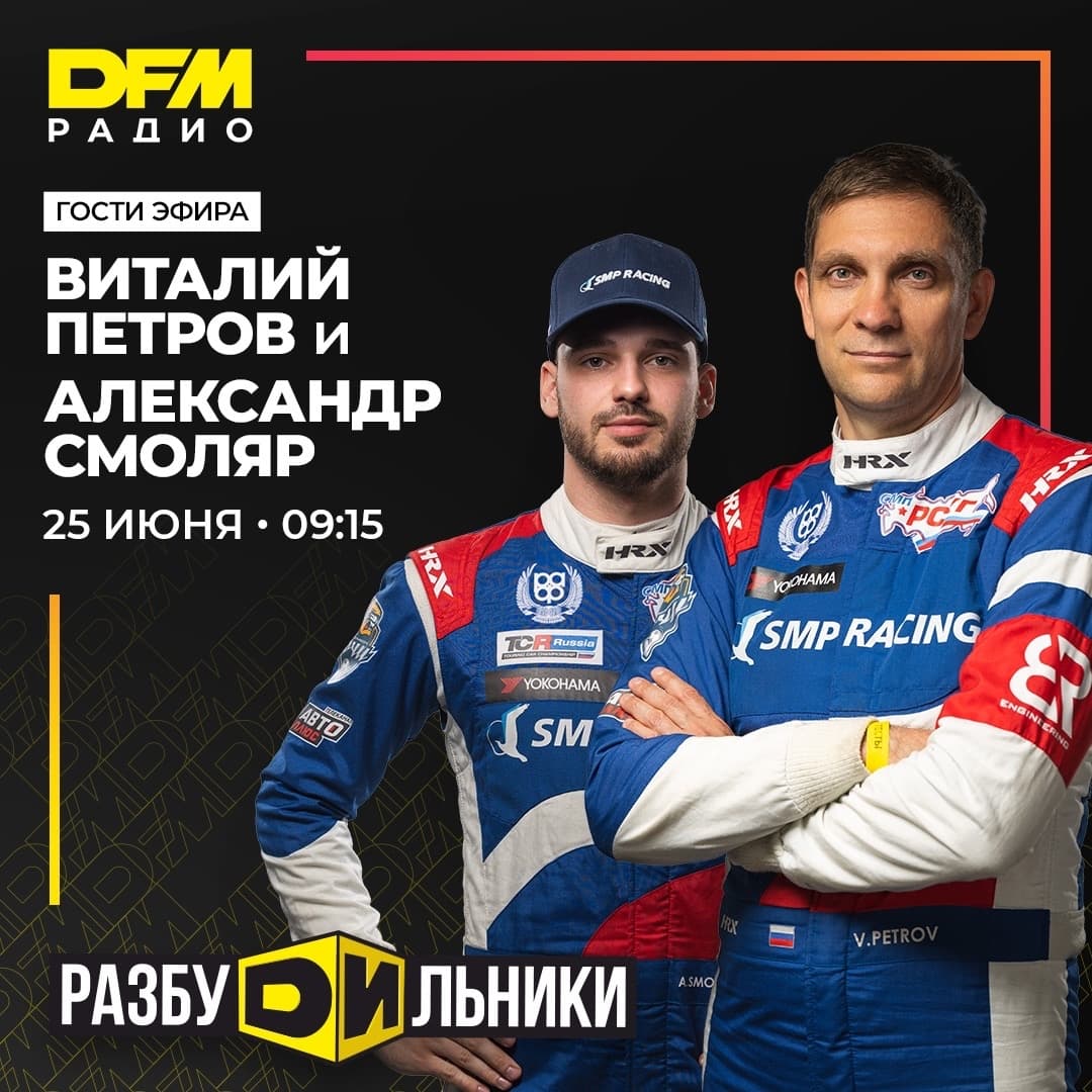 СМП Рейсинг в эфире DFM!