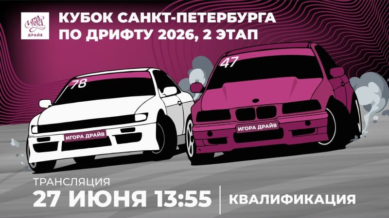 Прямая трансляция квалификации Кубка Санкт-Петербурга по дрифту
