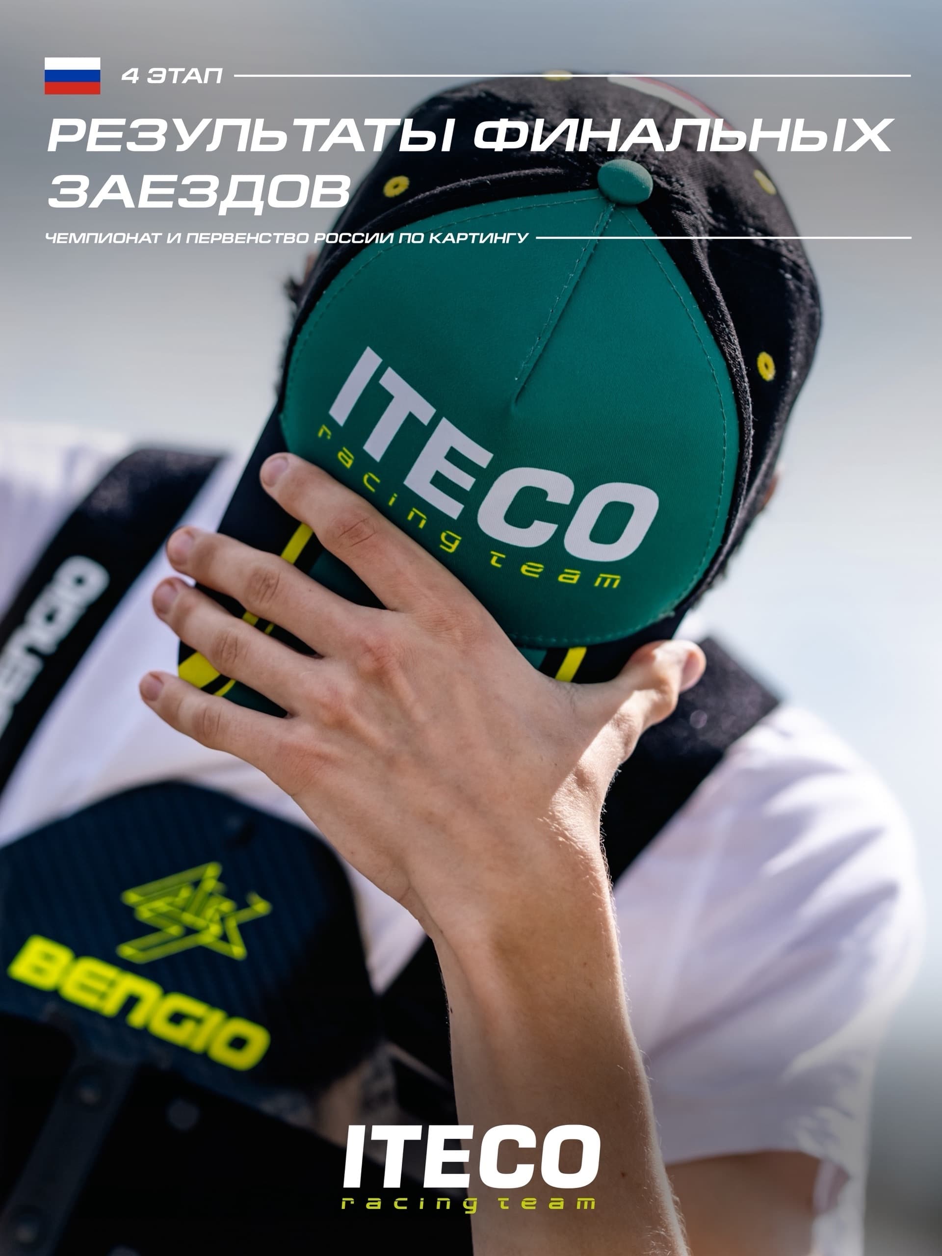 Победа ITECO Racing Team на 4 этапе ЧР по картингу