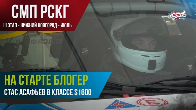 Блогер Стас Асафьев дебютирует на главных гонках страны