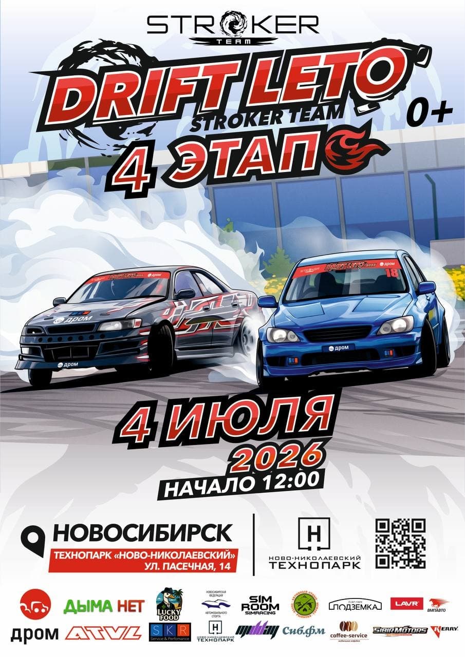 Четвёртый этап DRIFT LETO 2026 в Новосибирске