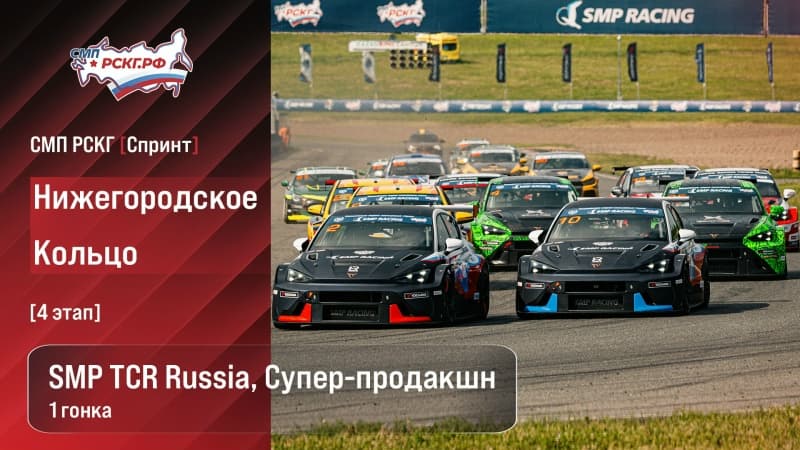 Пилоты SMP TCR готовятся к гонке на «Нижегородском кольце»