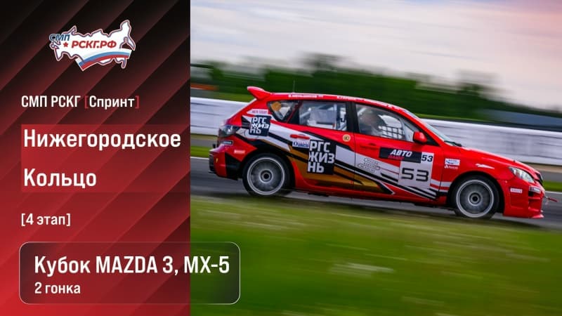 Пилоты класса Кубок MAZDA 3 и МХ-5 успешно преодолели испытание непогодой