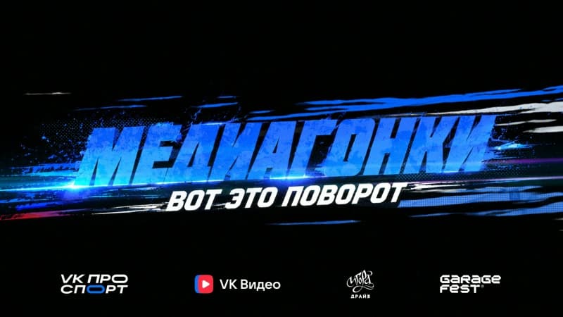 Стартовал второй сезон шоу «Медиа Гонки 2026»