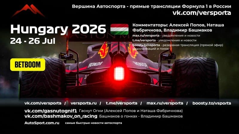 Формула 1. Гонка. 26.07. Время по МСК