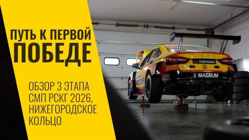 СМП РСКГ. Первая победа гоночной Vesta