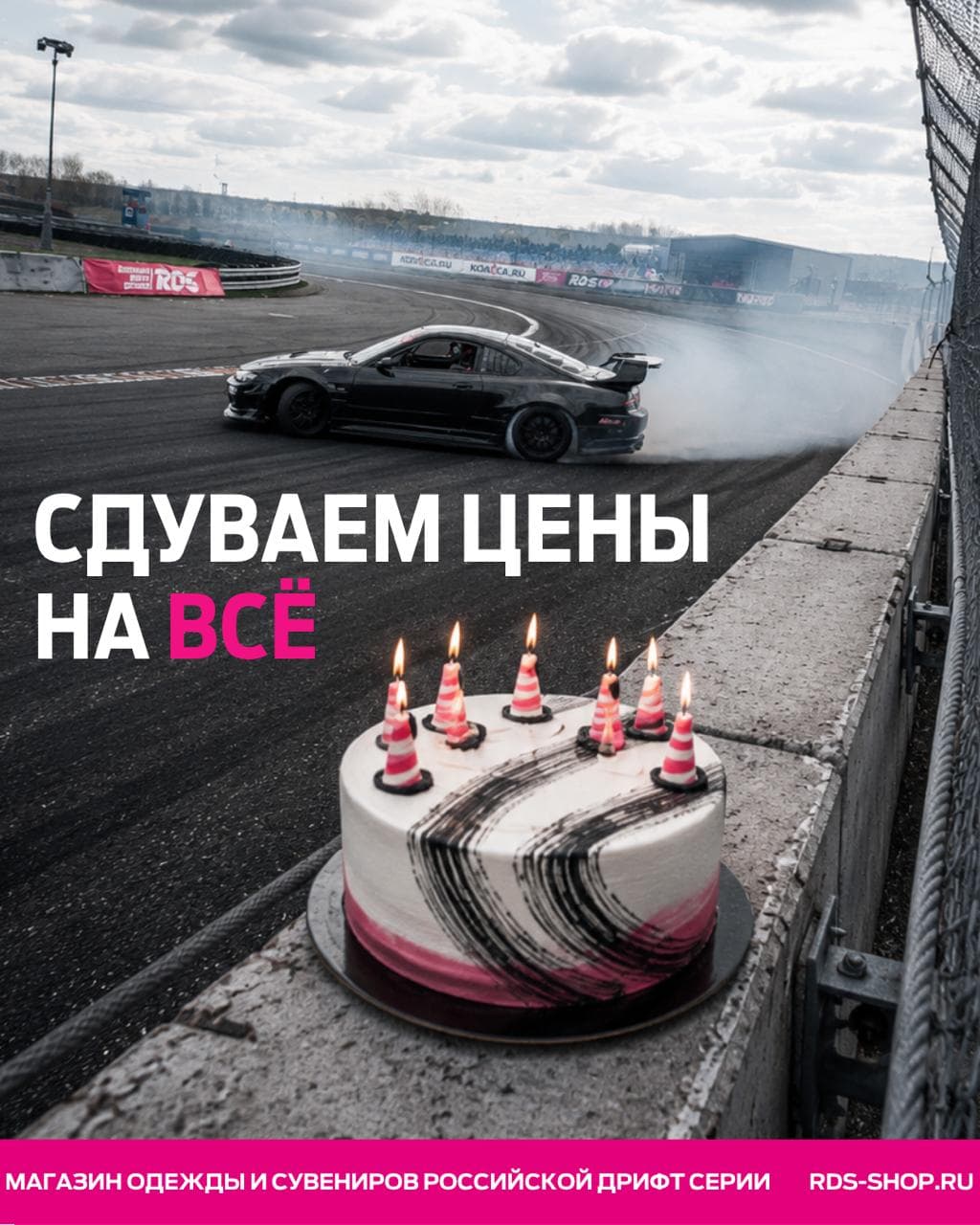 Российская Дрифт Серия — распродажа в RDS SHOP по случаю дня рождения Дмитрия Добровольского