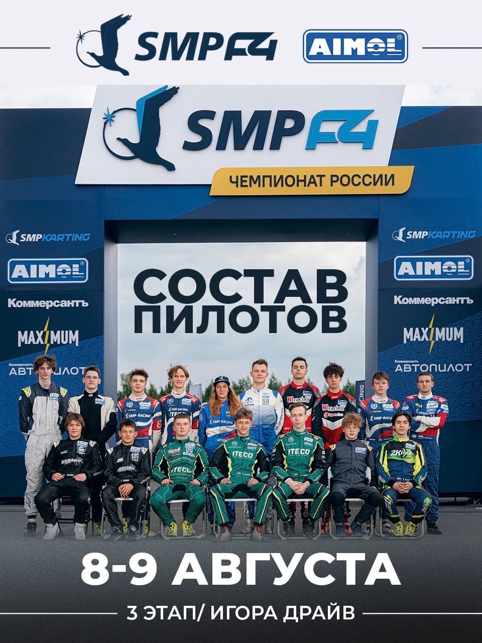SMP F4, 3 этап, участники без изменений