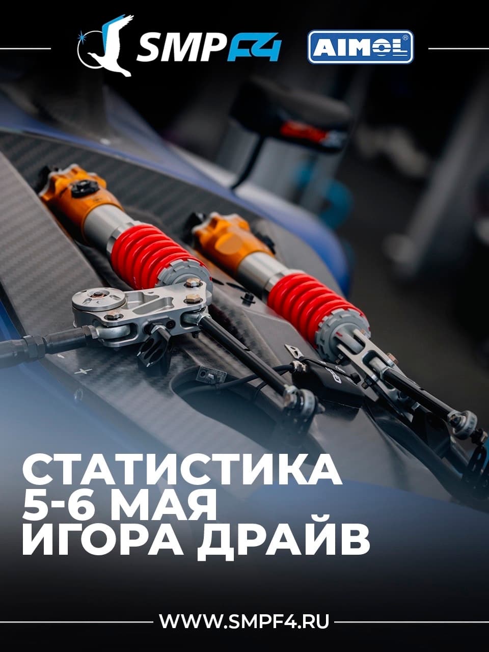 SMP F4. Тестовые дни на трассе «Игора Драйв» 5-6 августа