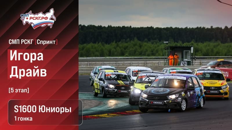 Субботние трансляции СМП РСКГ и SMP F4 на Игоре Драйв: расписание гонок