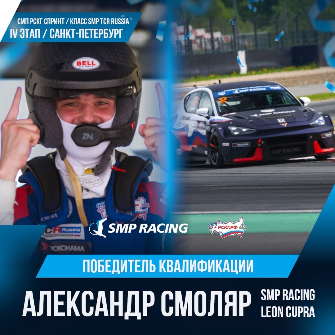 SMP TCR Russia: Смоляр выигрывает квалификацию