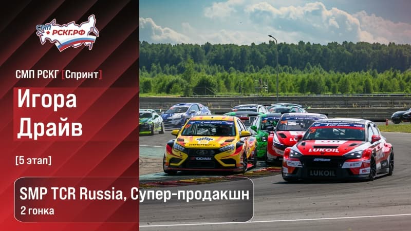 СМП TCR Russia и «Супер-продакшн». Сражение за титул напряжённее