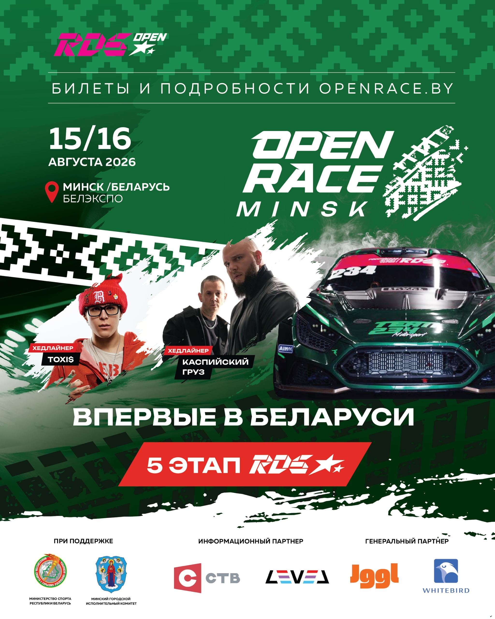 Открытый чемпионат РДС: этап в Минске