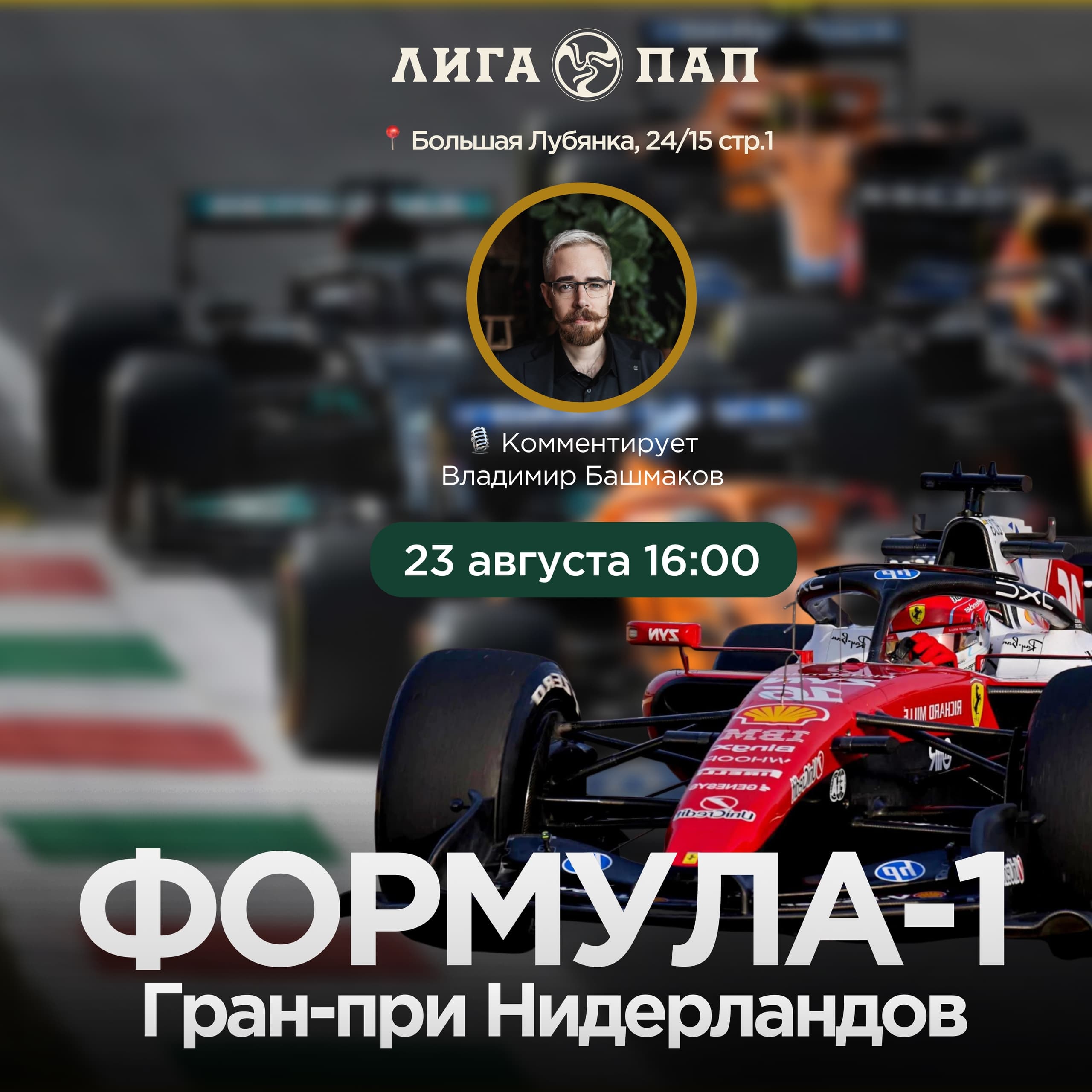 Формула 1. Гран-При Нидерландов, 12 этап сезона 2026