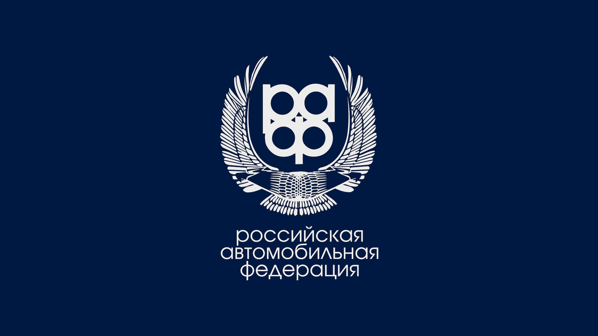 FIA: Российская автомобильная федерация восстановила членство и право голоса
