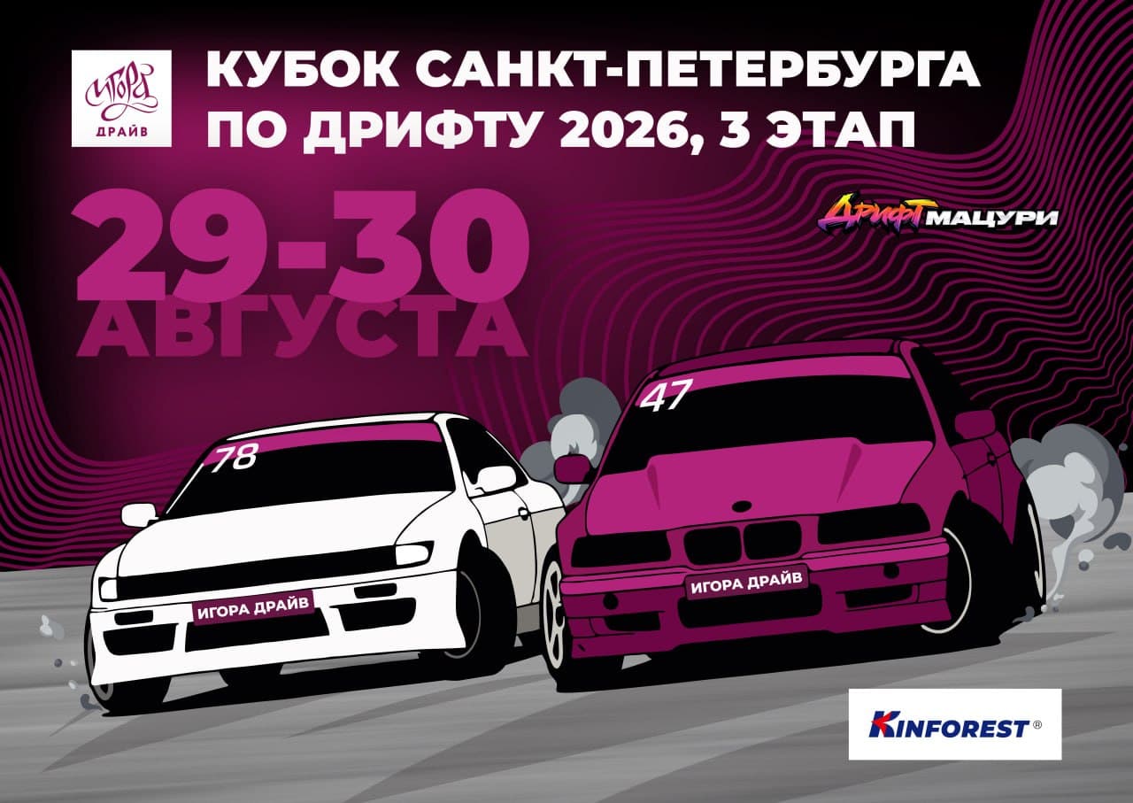 Кубок Санкт-Петербурга по дрифту на «Игора Драйв»: финал сезона 2026