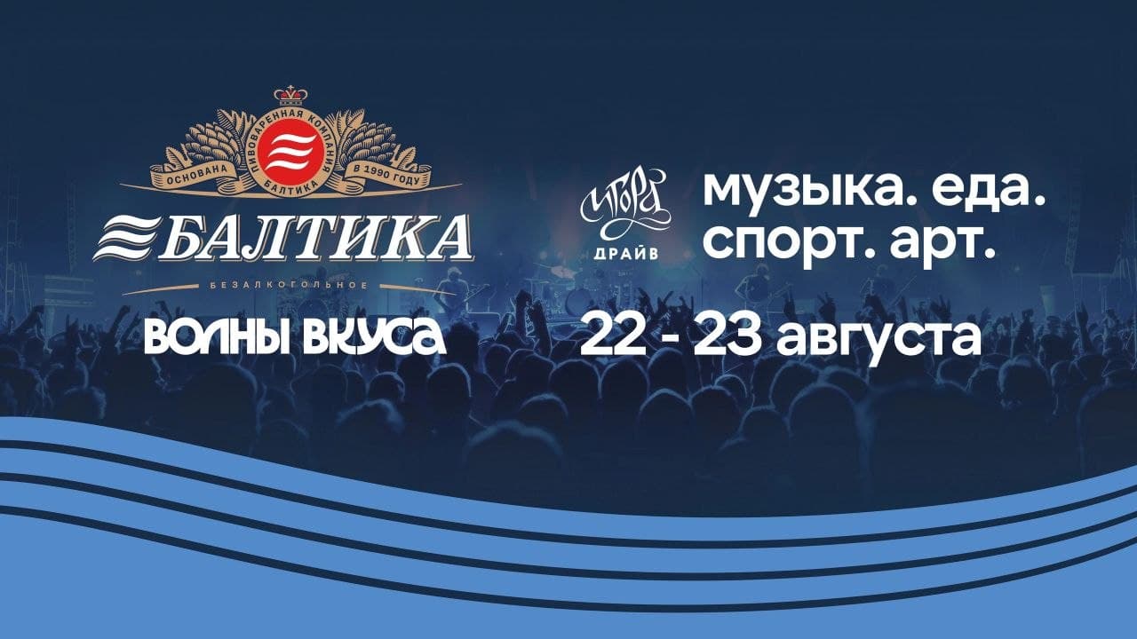 Фестиваль «Балтика: Волны вкуса» на «Игора Драйв»