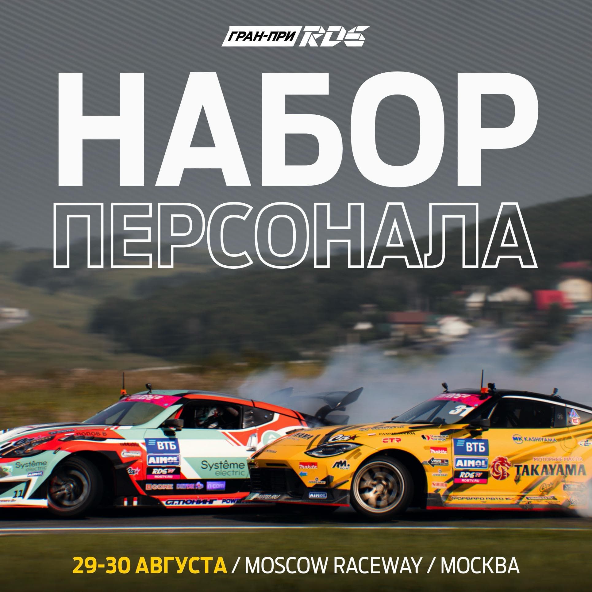 ВТБ Финал Гран-при РДС: открыт набор персонала