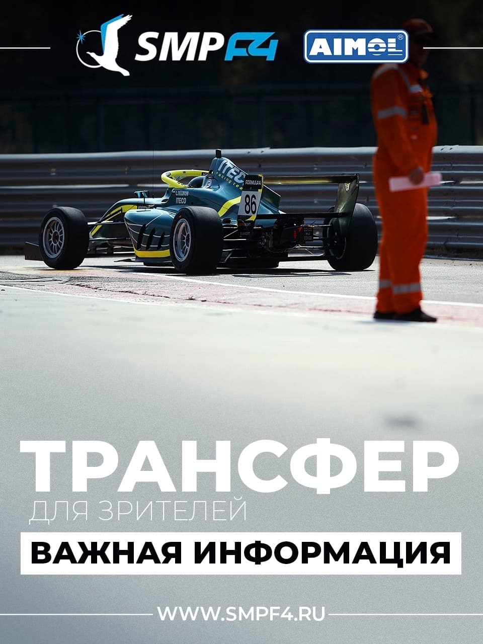 SMP F4: Нижний Новгород — 24 августа последний день покупки билетов на трансфер к автодрому NRing Circuit