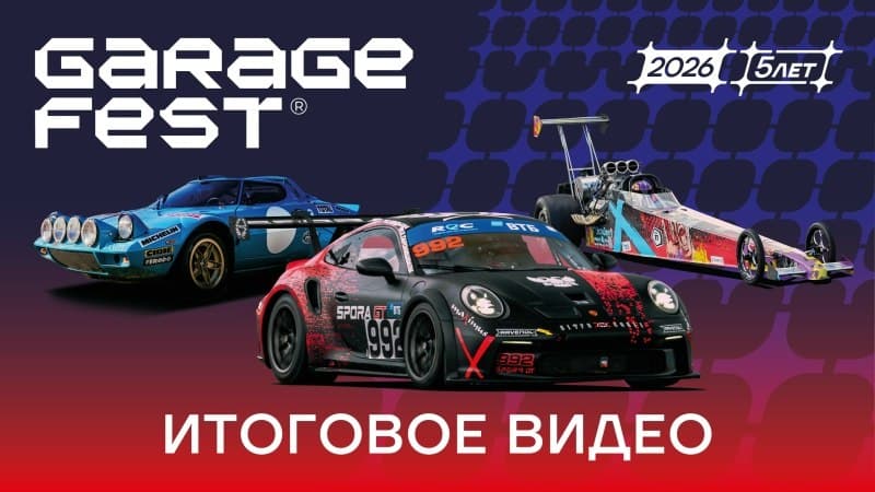 ГАРАЖ ФЕСТ Игора Драйв 2026: юбилейный пятый фестиваль