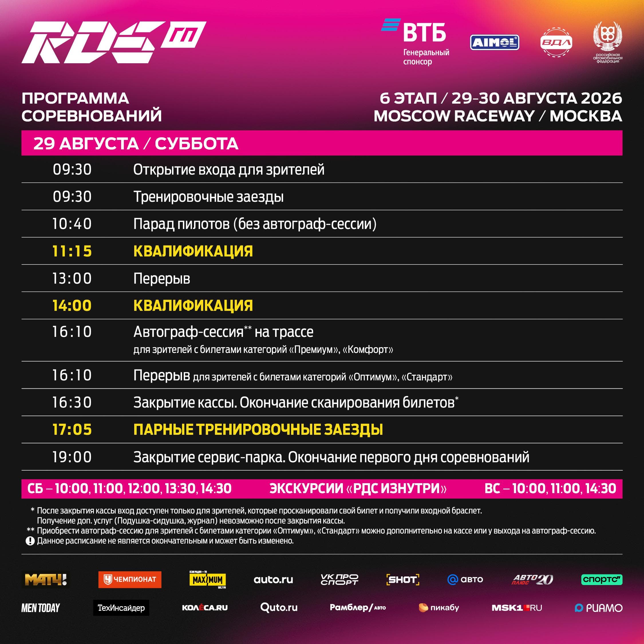 RDS GP 2026: шестой этап — ВТБ Финал Гран-при — пройдет 29 и 30 августа на Moscow Raceway