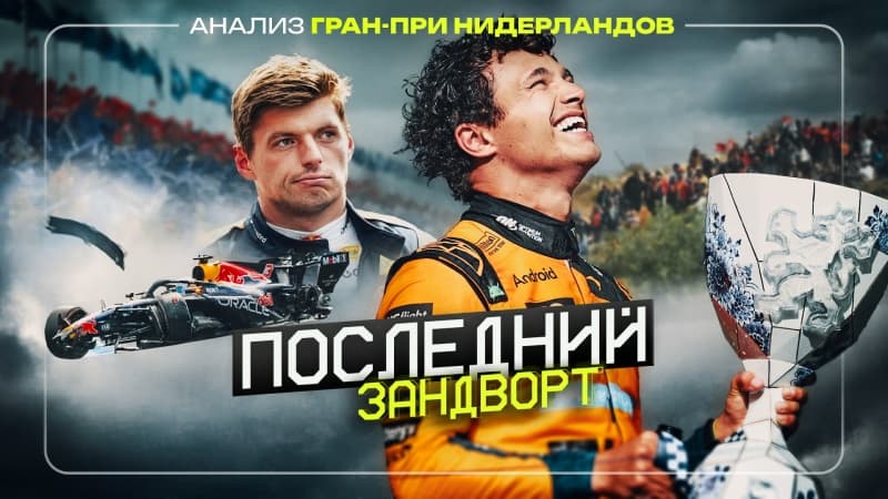 Анализ Гран-При Нидерландов