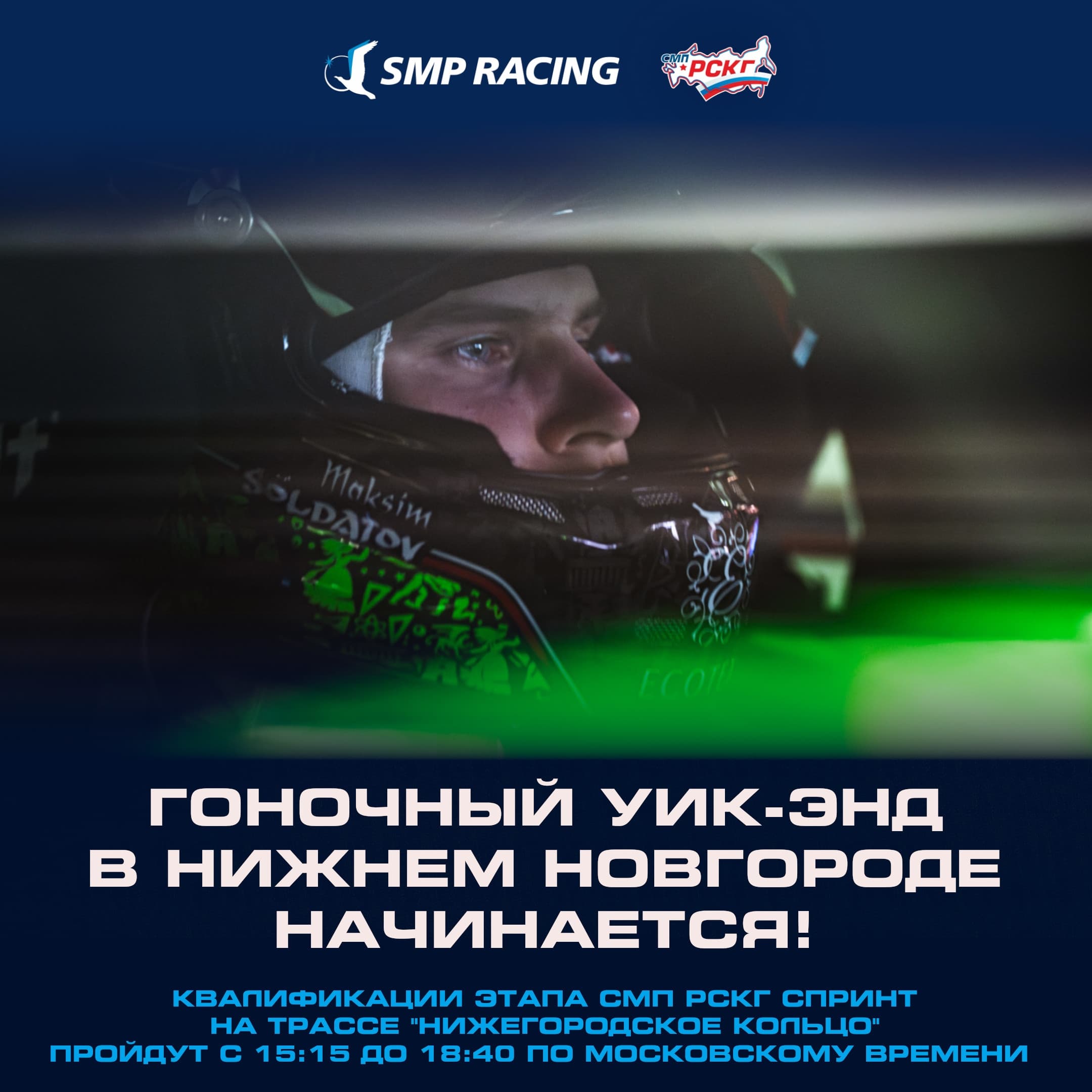 SMP TCR Russia и SMP GT4 Russia: квалификации на Нижегородском кольце открывают гоночный уик-энд