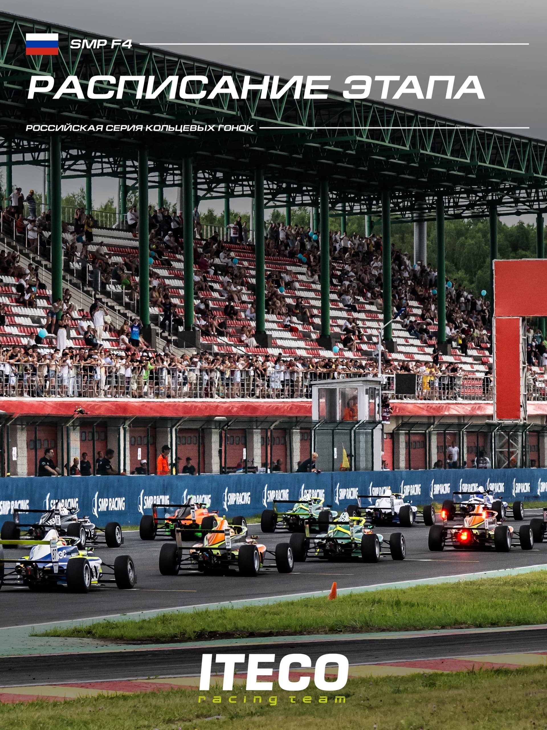 7 этап СМП РСКГ и 4 этап SMP Formula 4 на Нижегородском кольце