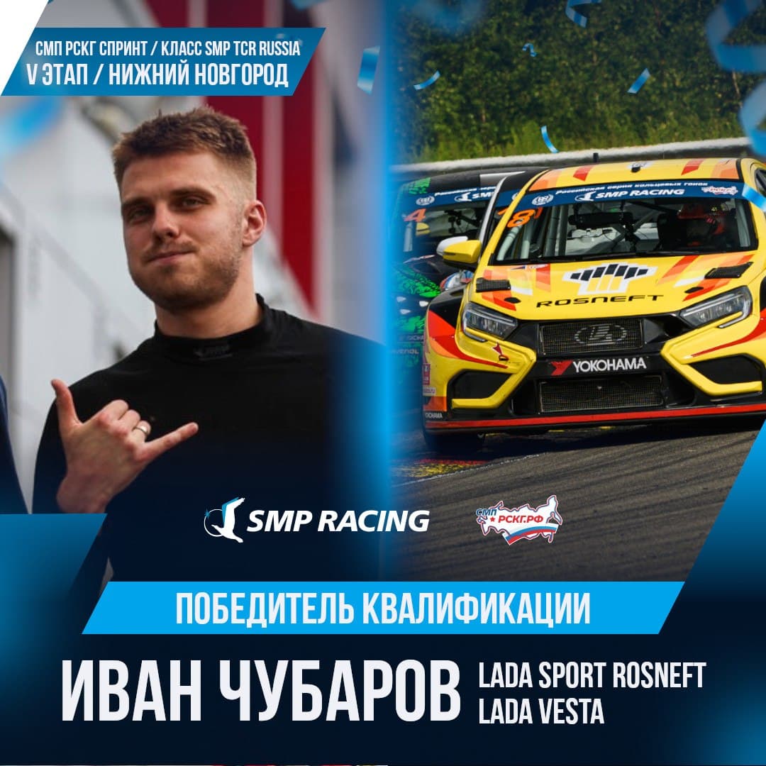 SMP TCR Russia: LADA Sport ROSNEFT лидирует в квалификации