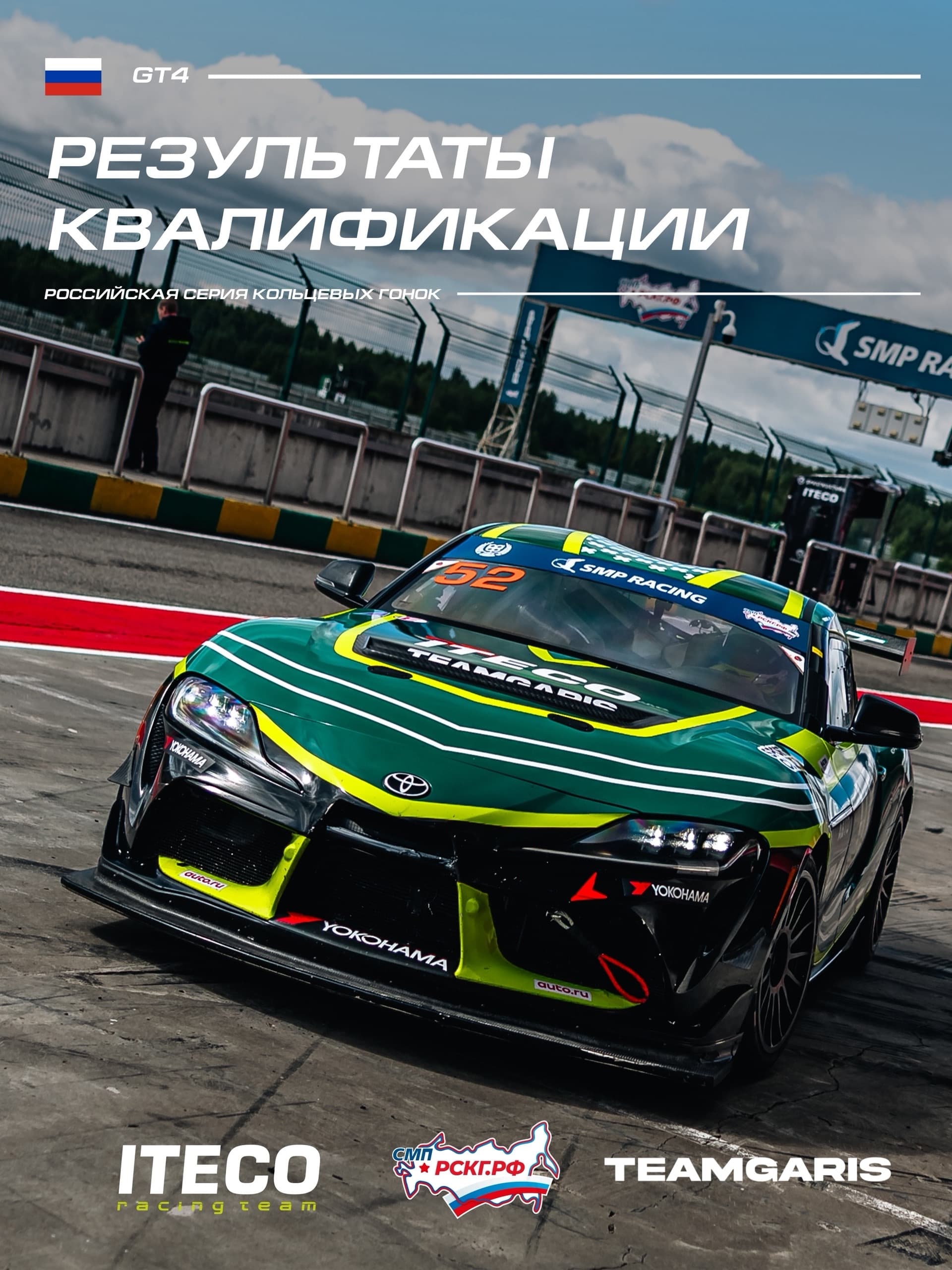 РСКГ. Этап на Нижегородском кольце. Максим Туриев завоевал поул в классе GT4