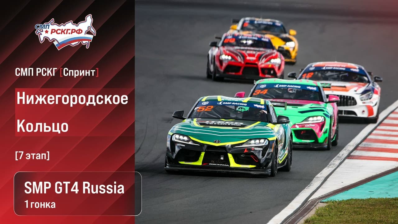СМП РСКГ и SMP F4 на Нижегородском кольце: субботние трансляции охватят пять гонок