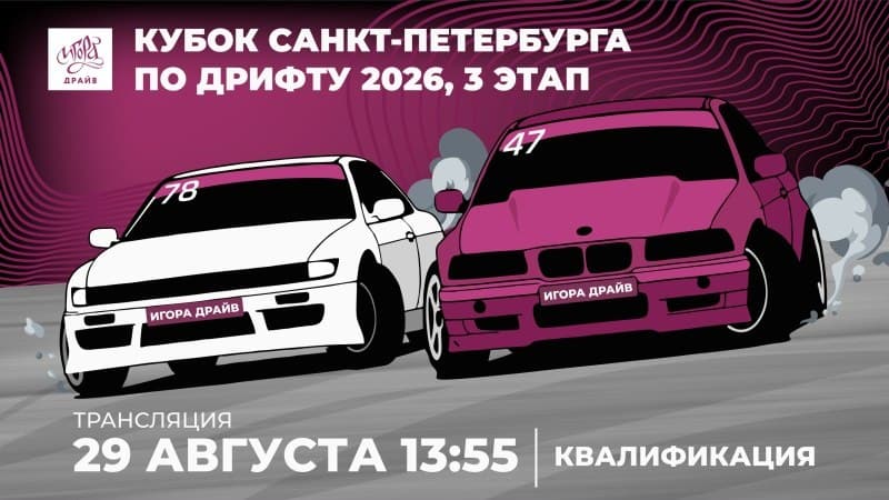 Финал Кубка Санкт-Петербурга по дрифту: решающая битва завтра